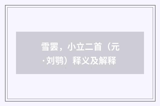 雪罢，小立二首（元·刘鹗）释义及解释