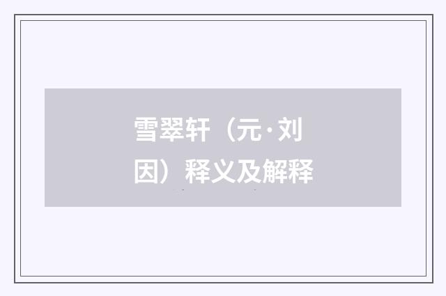 雪翠轩（元·刘因）释义及解释