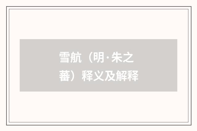 雪航（明·朱之蕃）释义及解释