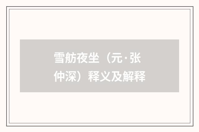 雪舫夜坐（元·张仲深）释义及解释