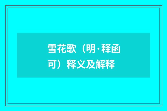 雪花歌（明·释函可）释义及解释