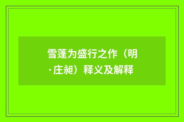 雪蓬为盛行之作（明·庄昶）释义及解释