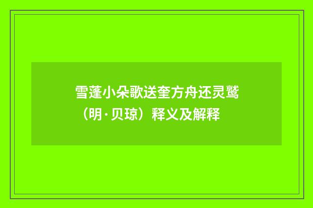 雪蓬小朵歌送奎方舟还灵鹫（明·贝琼）释义及解释