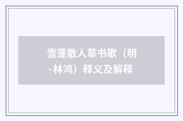 雪蓬散人草书歌（明·林鸿）释义及解释