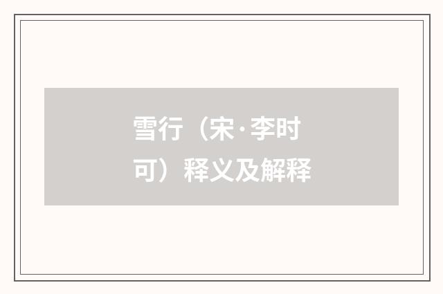雪行（宋·李时可）释义及解释