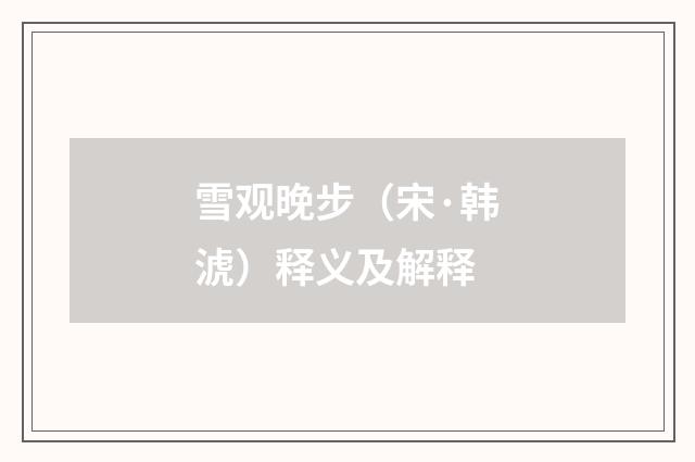 雪观晚步（宋·韩淲）释义及解释