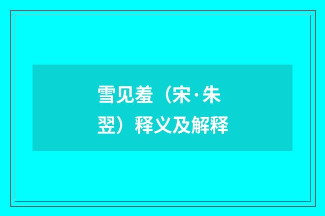 雪见羞（宋·朱翌）释义及解释