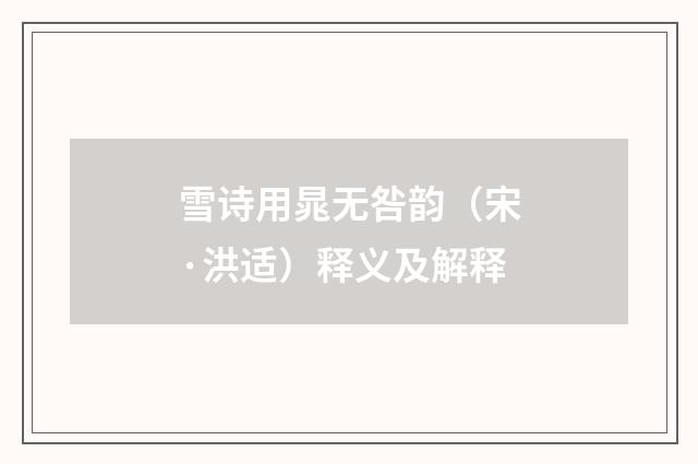 雪诗用晁无咎韵（宋·洪适）释义及解释