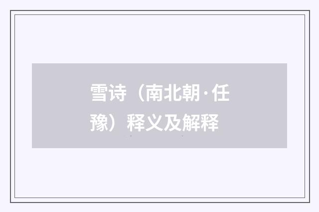 雪诗（南北朝·任豫）释义及解释