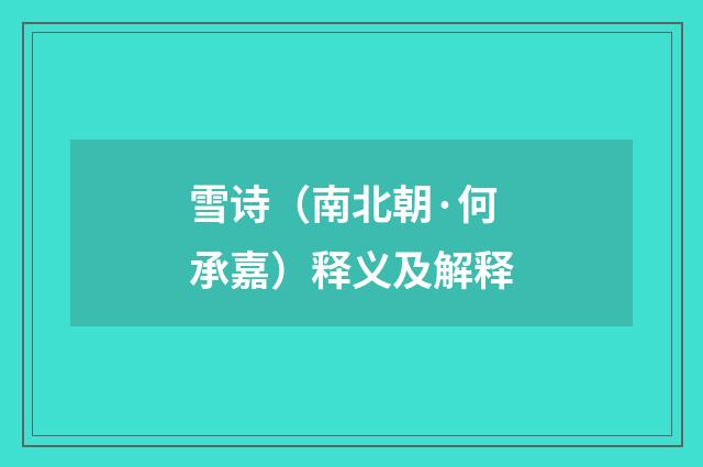 雪诗（南北朝·何承嘉）释义及解释
