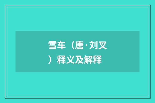 雪车（唐·刘叉）释义及解释