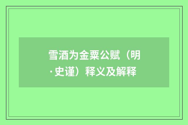雪酒为金粟公赋（明·史谨）释义及解释