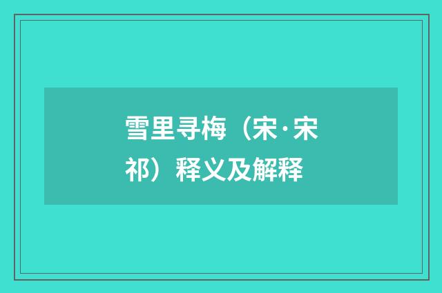 雪里寻梅（宋·宋祁）释义及解释