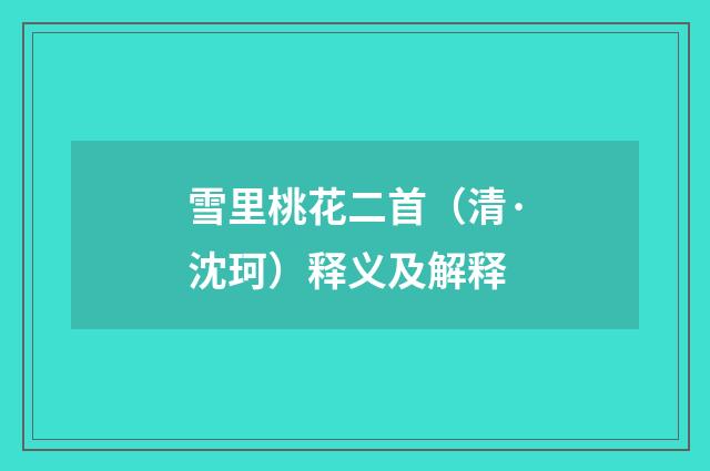 雪里桃花二首（清·沈珂）释义及解释