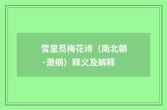 雪里觅梅花诗（南北朝·萧纲）释义及解释