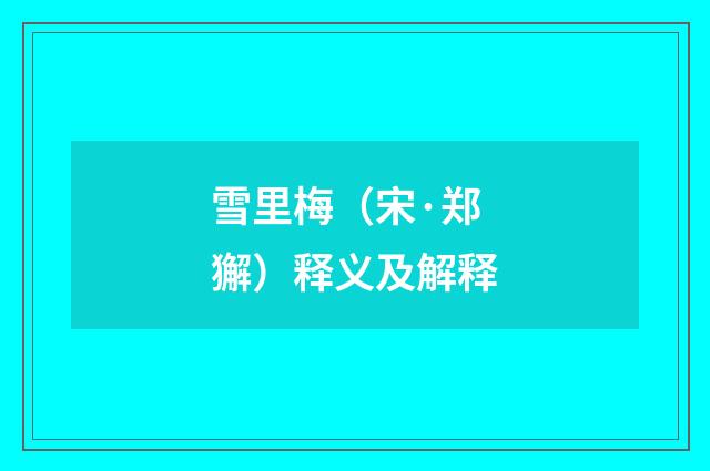 雪里梅（宋·郑獬）释义及解释