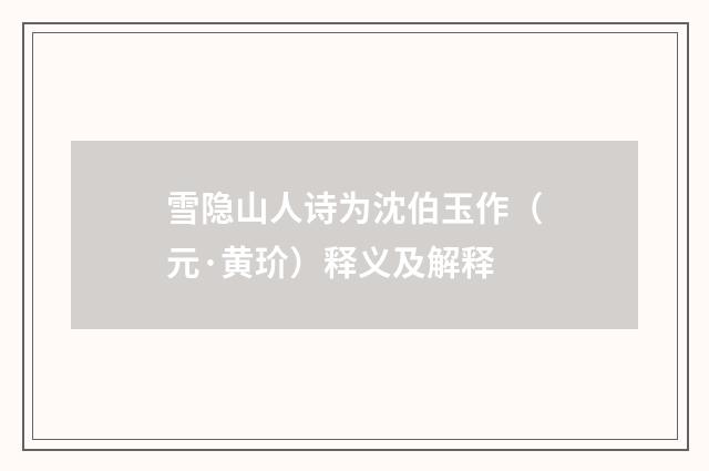 雪隐山人诗为沈伯玉作（元·黄玠）释义及解释