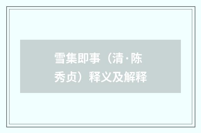 雪集即事（清·陈秀贞）释义及解释