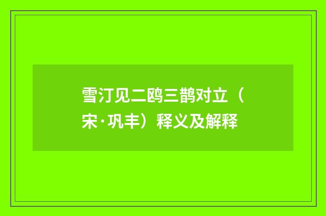 雪汀见二鸥三鹊对立（宋·巩丰）释义及解释