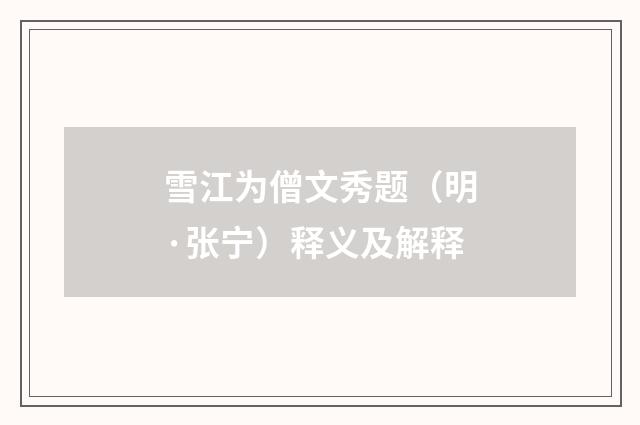 雪江为僧文秀题（明·张宁）释义及解释