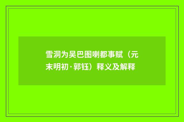 雪洞为吴巴图喇都事赋（元末明初·郭钰）释义及解释