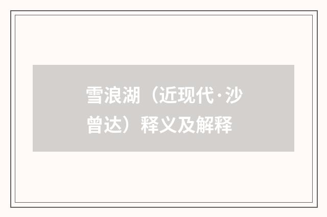 雪浪湖（近现代·沙曾达）释义及解释