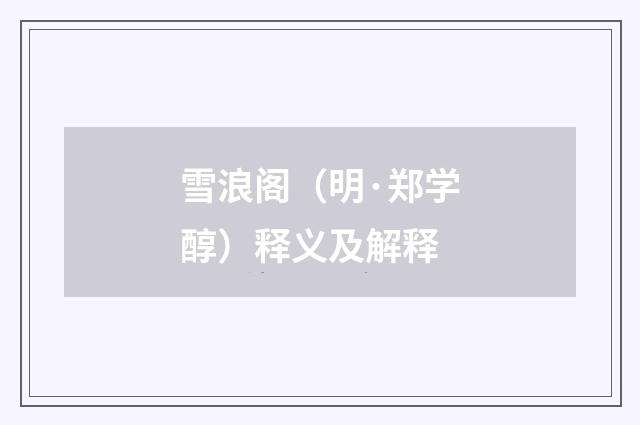 雪浪阁（明·郑学醇）释义及解释