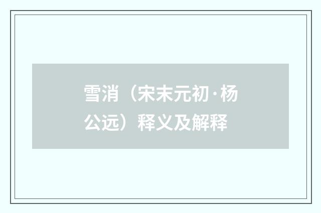雪消（宋末元初·杨公远）释义及解释
