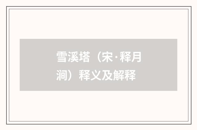 雪溪塔（宋·释月涧）释义及解释