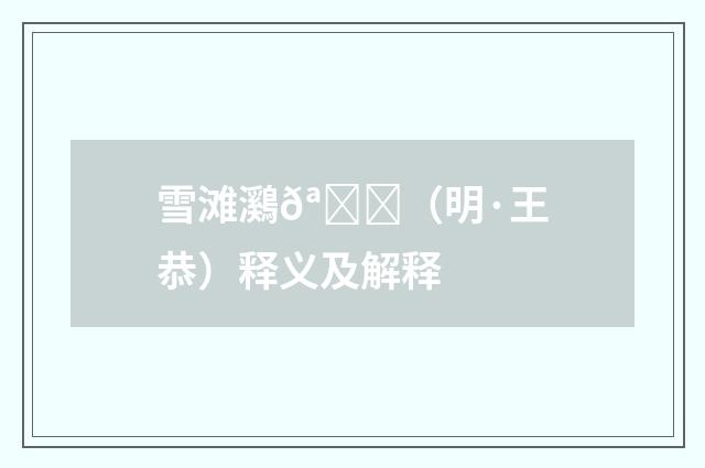 雪滩鸂𪆟（明·王恭）释义及解释