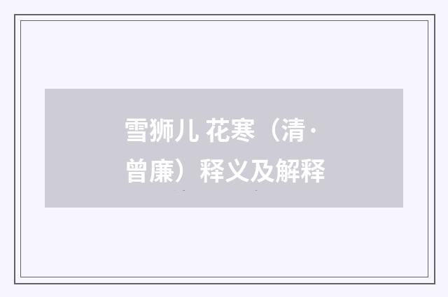 雪狮儿 花寒（清·曾廉）释义及解释