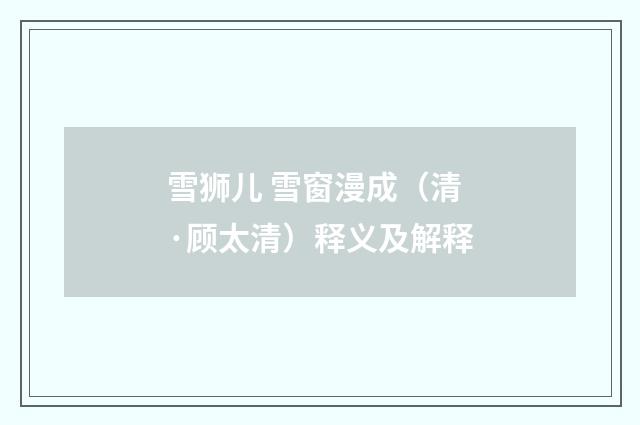 雪狮儿 雪窗漫成（清·顾太清）释义及解释