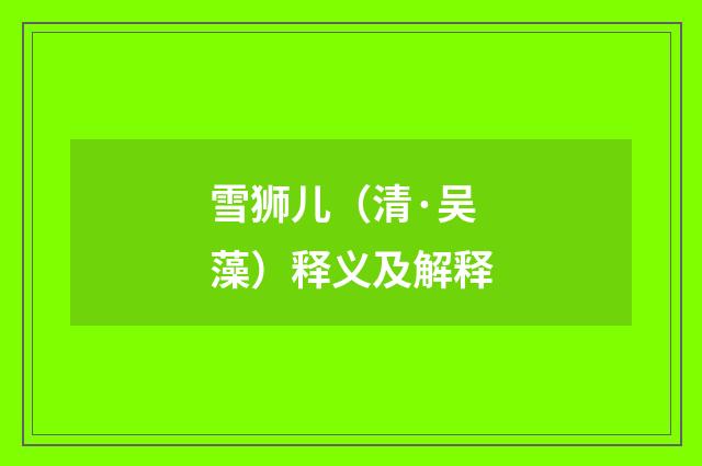 雪狮儿（清·吴藻）释义及解释