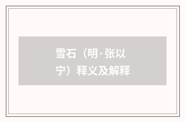 雪石（明·张以宁）释义及解释