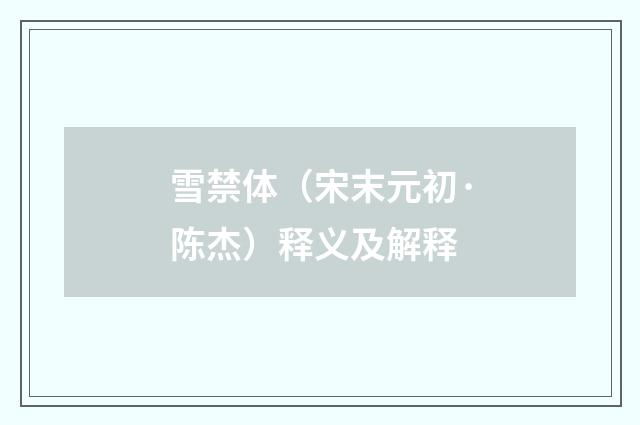 雪禁体（宋末元初·陈杰）释义及解释