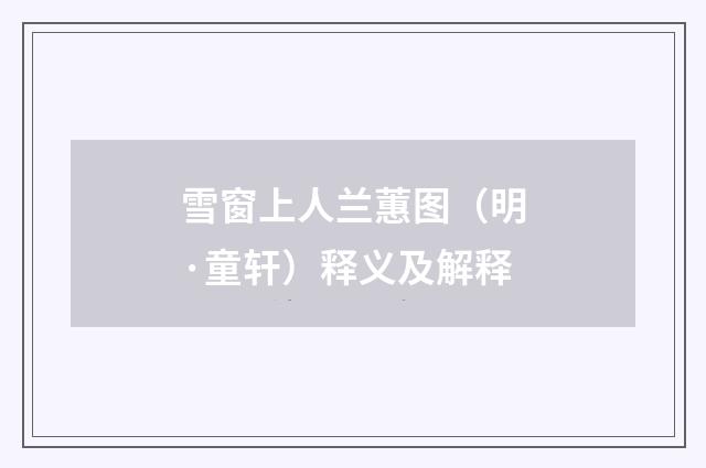 雪窗上人兰蕙图（明·童轩）释义及解释