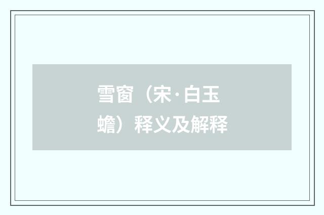 雪窗（宋·白玉蟾）释义及解释