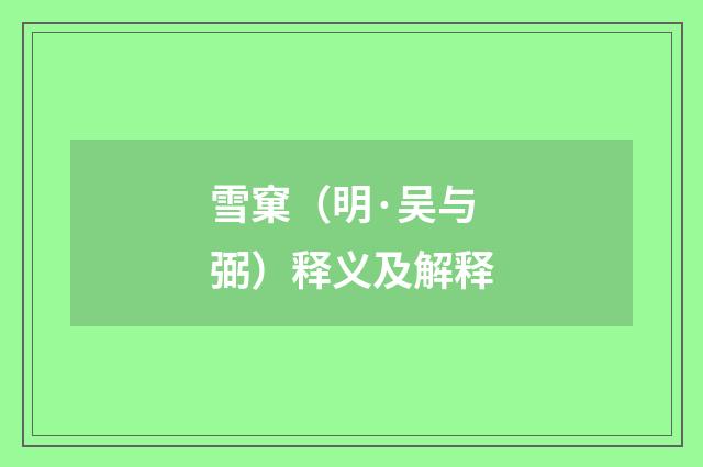 雪窠（明·吴与弼）释义及解释