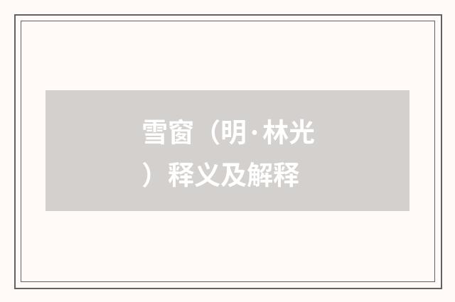 雪窗（明·林光）释义及解释