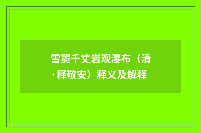 雪窦千丈岩观瀑布（清·释敬安）释义及解释
