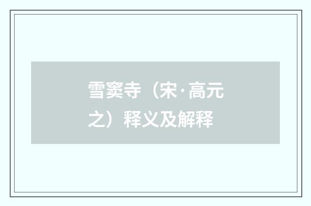 雪窦寺（宋·高元之）释义及解释