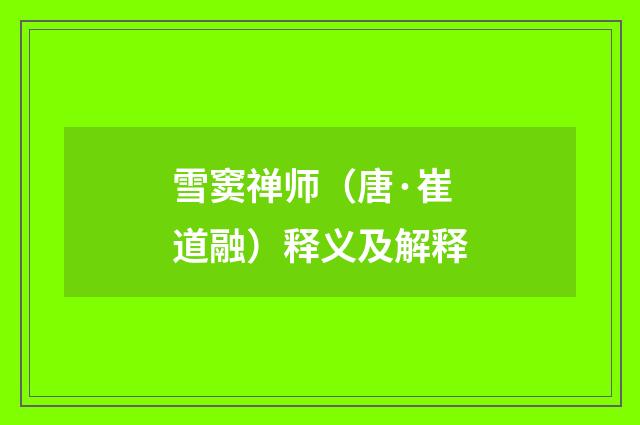 雪窦禅师（唐·崔道融）释义及解释