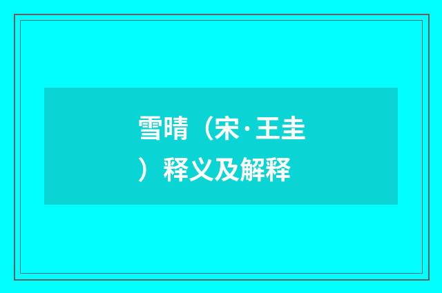 雪晴（宋·王圭）释义及解释