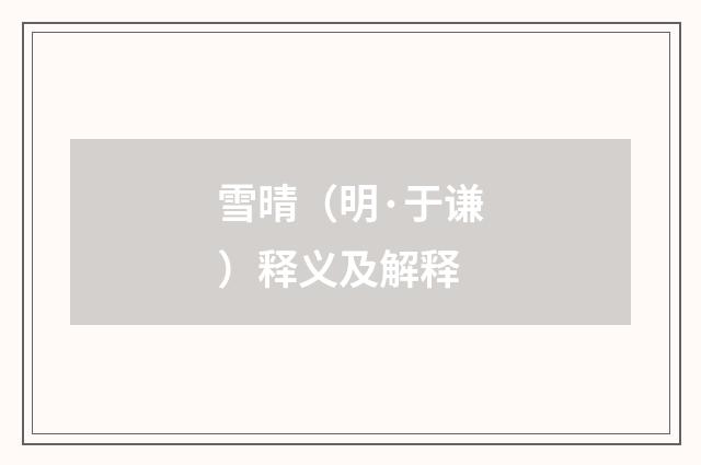 雪晴（明·于谦）释义及解释