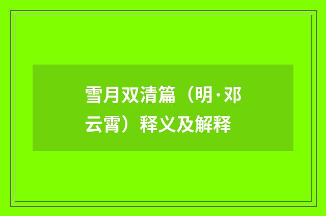 雪月双清篇（明·邓云霄）释义及解释