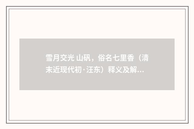 雪月交光 山矾，俗名七里香（清末近现代初·汪东）释义及解释