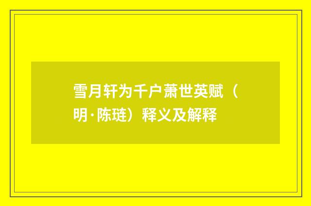 雪月轩为千户萧世英赋（明·陈琏）释义及解释