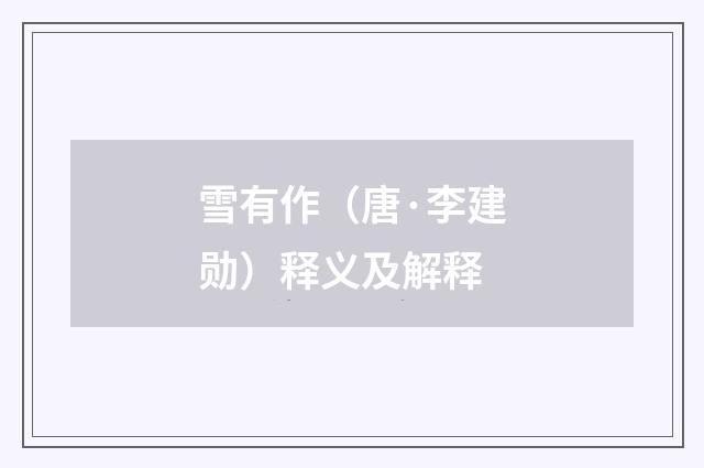 雪有作（唐·李建勋）释义及解释