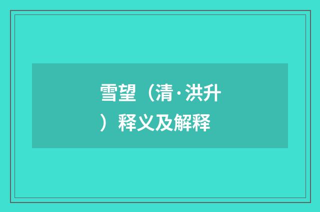 雪望（清·洪升）释义及解释