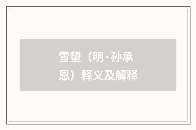 雪望（明·孙承恩）释义及解释